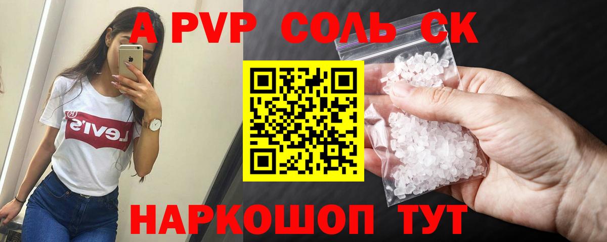 Альфа ПВП Соль Сатка